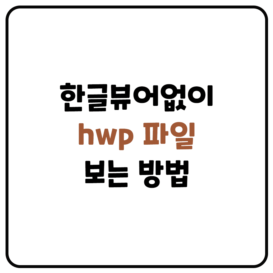  hwp파일을 한글뷰어 없이 여는 방법(한글파일 여는 방법)