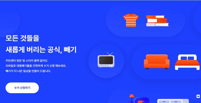 정선 폐가구 무료수거 신청방법