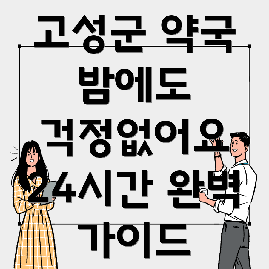 하이면 24시간 약국