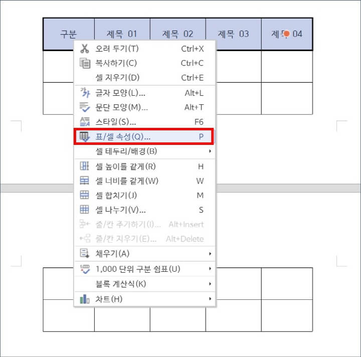 표-셀-속성-메뉴-화면