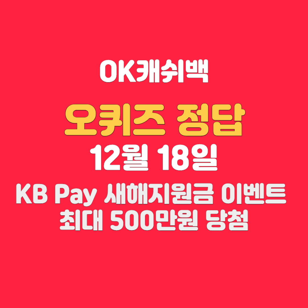 KB-Pay-오퀴즈