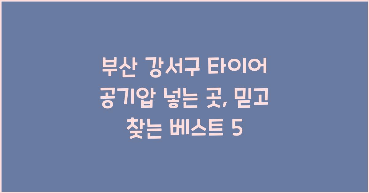부산 강서구 타이어 공기압 넣는 곳