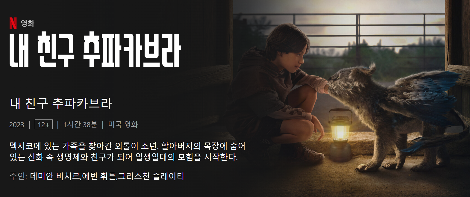 4월 7일 공개 - 내 친구 추파카브라