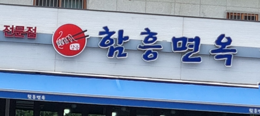 함흥면옥 이미지