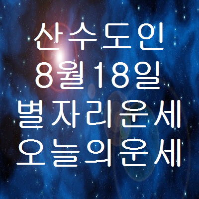 산수도인 8월18일 별자리운세