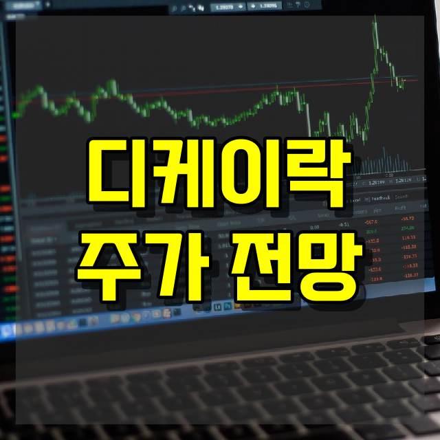 디케이락 주가 전망