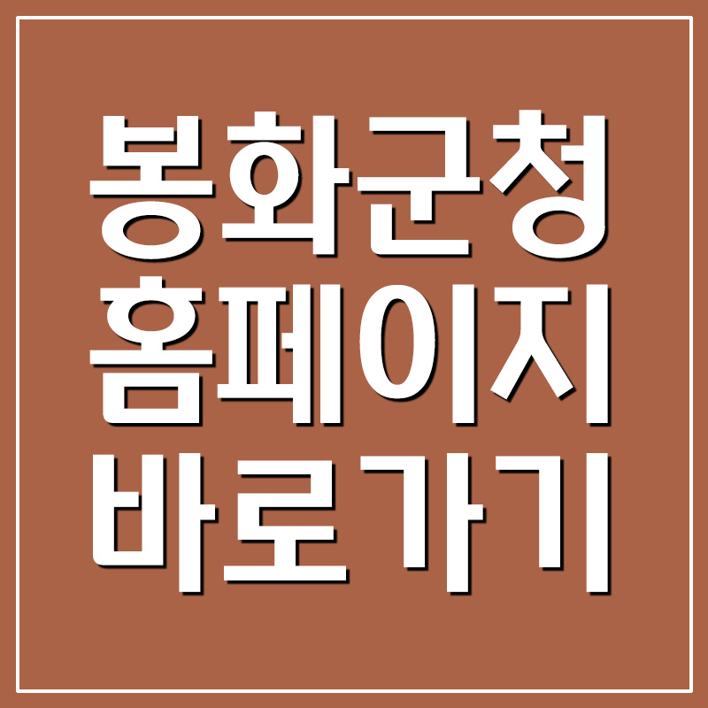  봉화군청 홈페이지