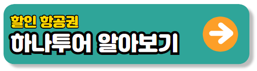 10월 1일 임시공휴일 할인항공권 예매하기