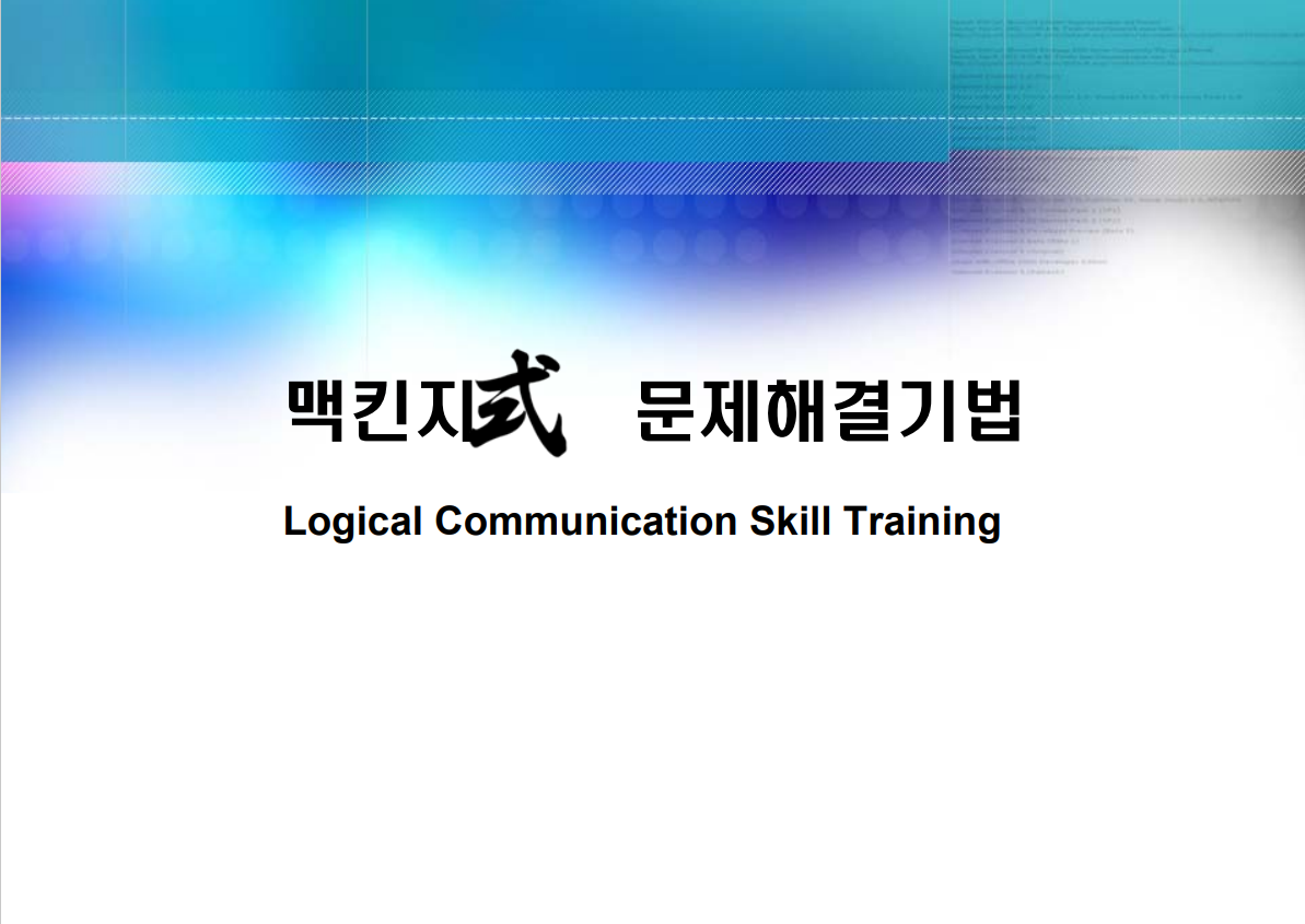  맥킨지식문제해결1,2,3