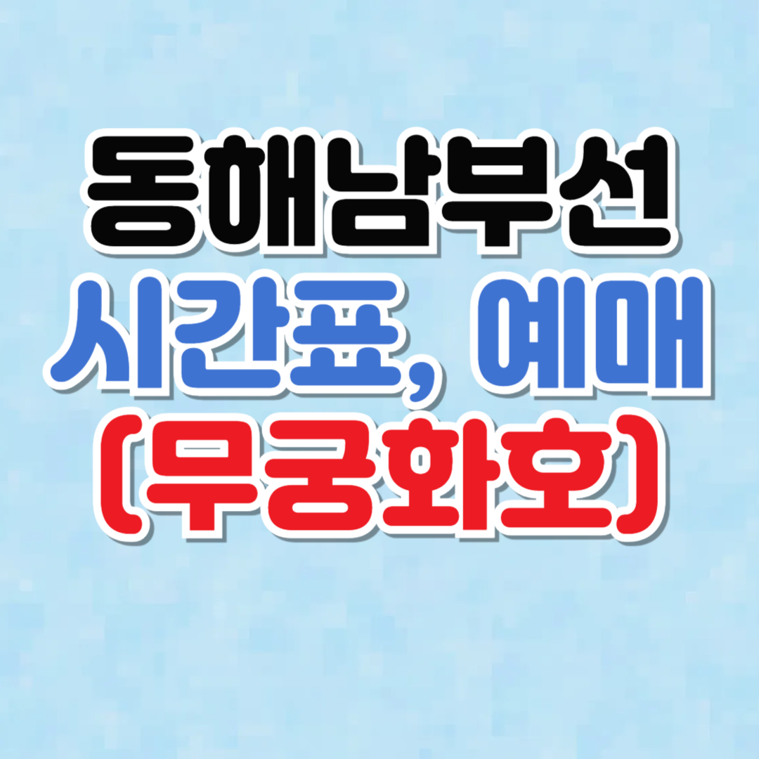 동해남부선 열차 시간표 및 예매 (여행 코스 추천)