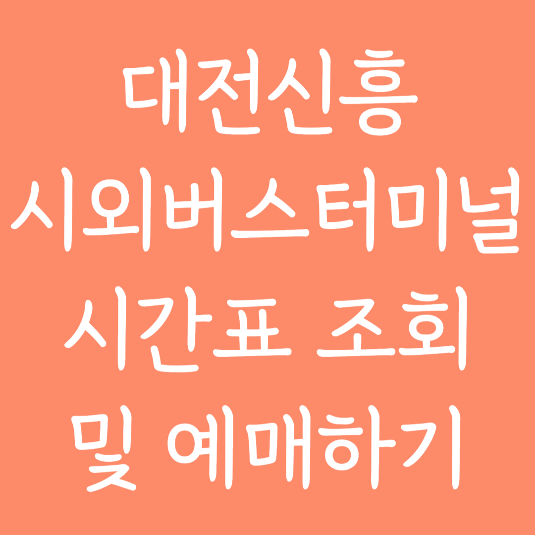 대전신흥 시외버스터미널 시간표 조회 및 예매하기