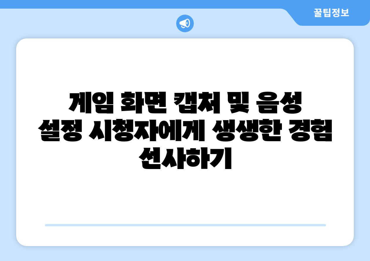 게임 화면 캡처 및 음성 설정 시청자에게 생생한 경험 선사하기