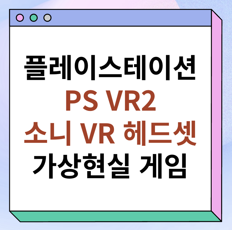 플레이스테이션 PS VR2&#44; 소니 VR 헤드셋 출시 정보 대표 이미지