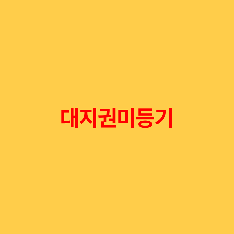  대지권미등기