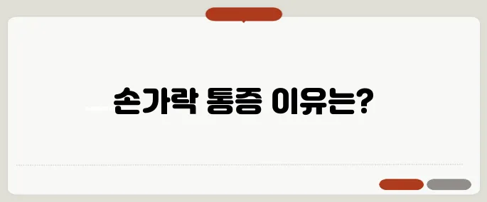 손가락 마디 통증 원인 관절염 초기일 수 있어요