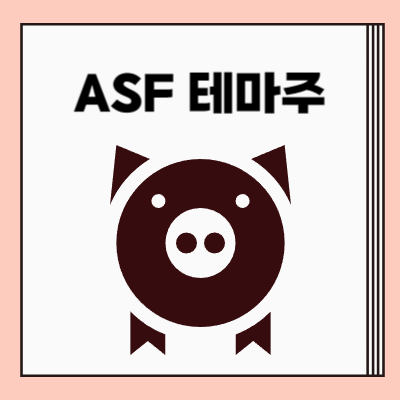 아프리카돼지열병(ASF)-관련주