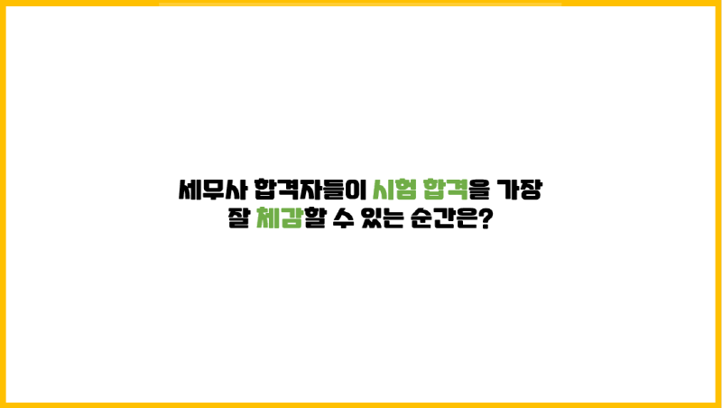  세무사 합격자들이 시험 합격을 가장 잘 체감할 수 있는 순간은?
