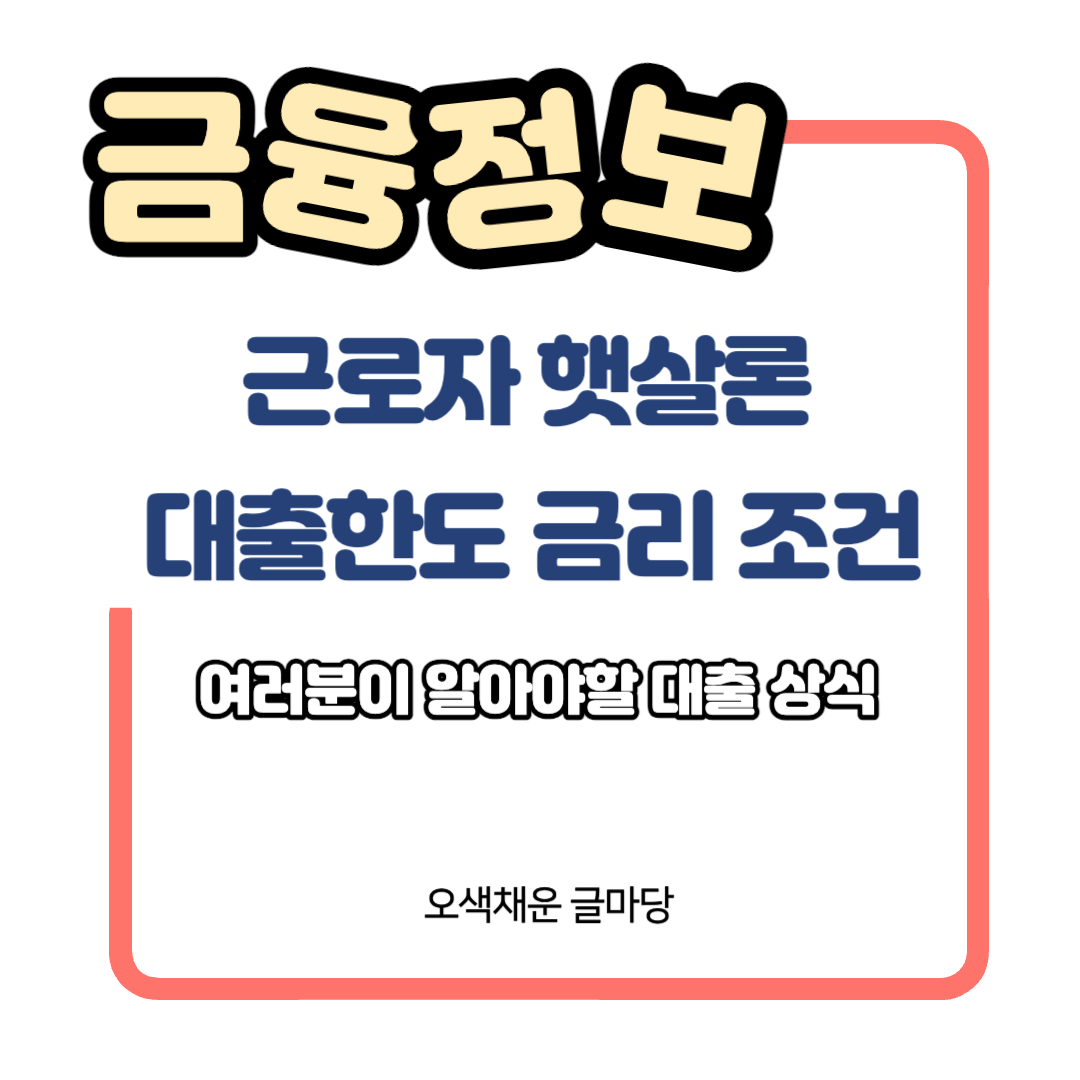 근로자햇살론