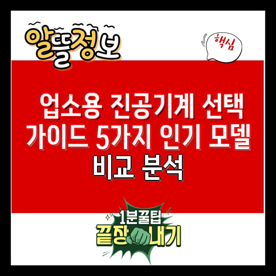  업소용 진공기계 선택 가이드 5가지 인기 모델 비교 