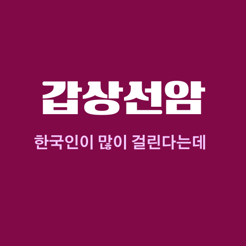 갑상선암에 대해