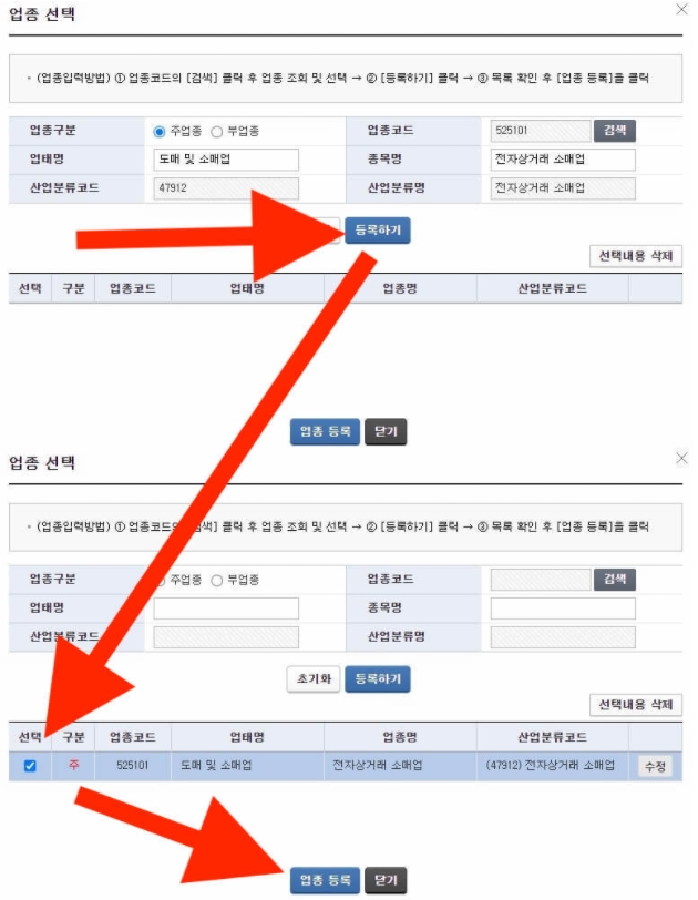 인터넷 쇼핑몰 (전자상거래) 업종 등록 화면