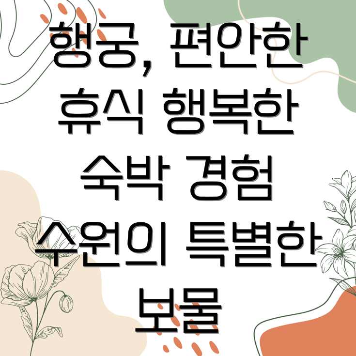 행궁꿈자리