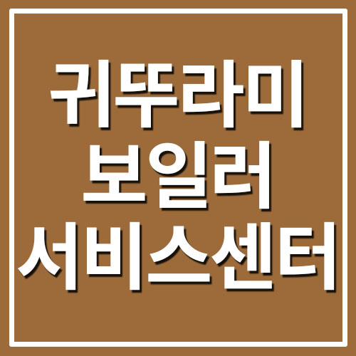  귀뚜라미 보일러 서비스센터 전화번호 및 운영시간