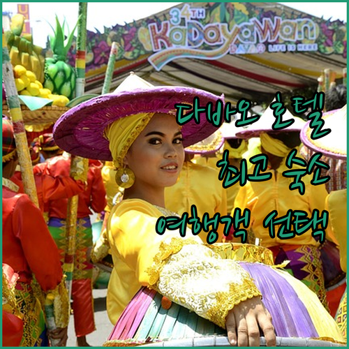다바오 호텔 완벽 분석! 여행객이 선