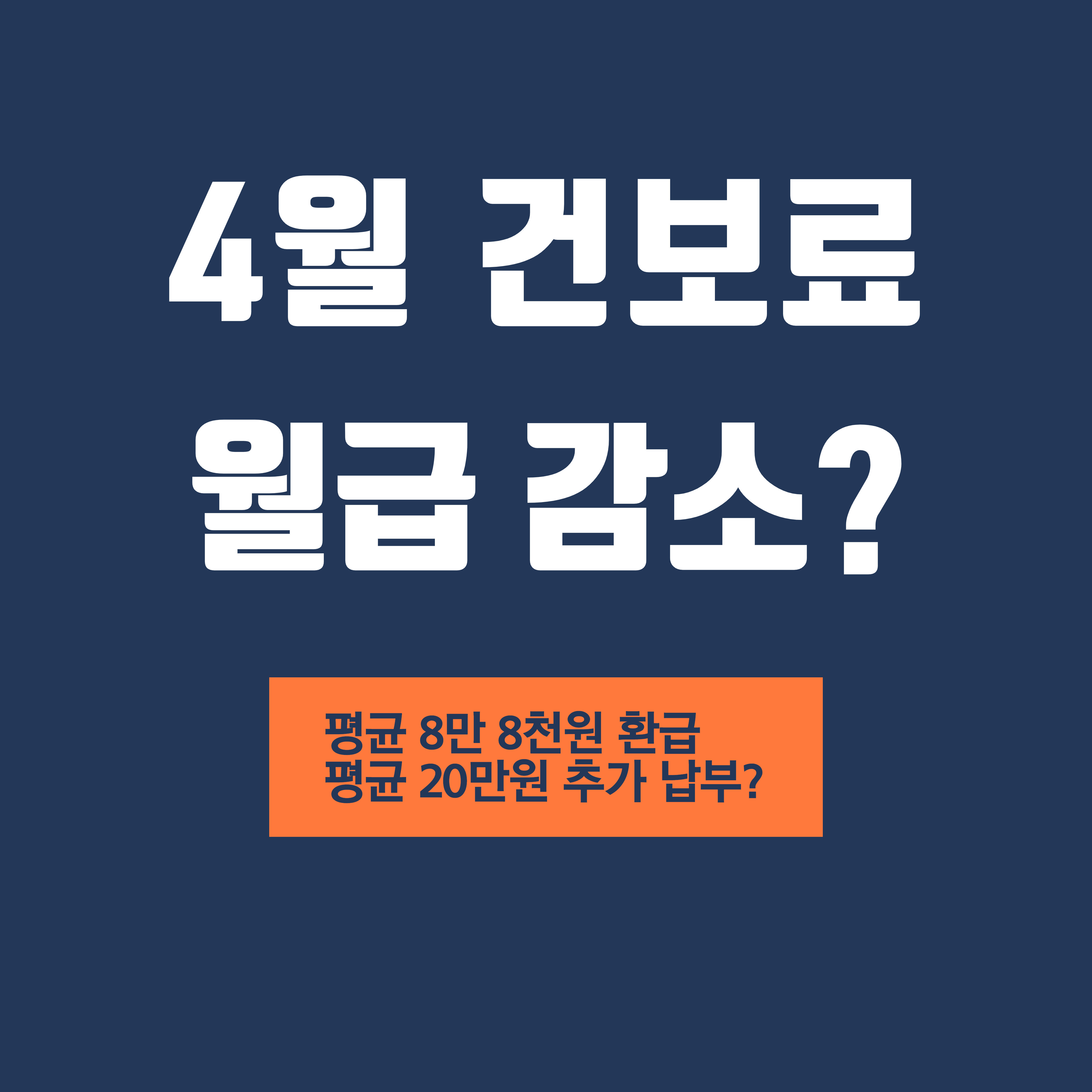  4월의 월급 감소? 건강보험료 연말정산! (Feat. 평균 8만 8천원 환급, 20만원 추가납부?)