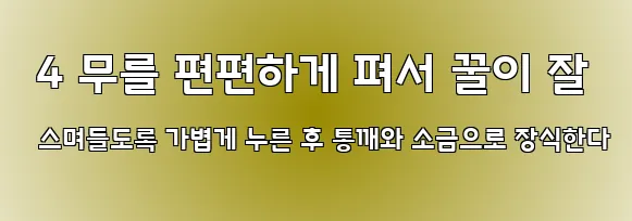  4 무를 편편하게 펴서 꿀이 잘 스며들도록 가볍게 누른 후 통깨와 소금으로 장식한다