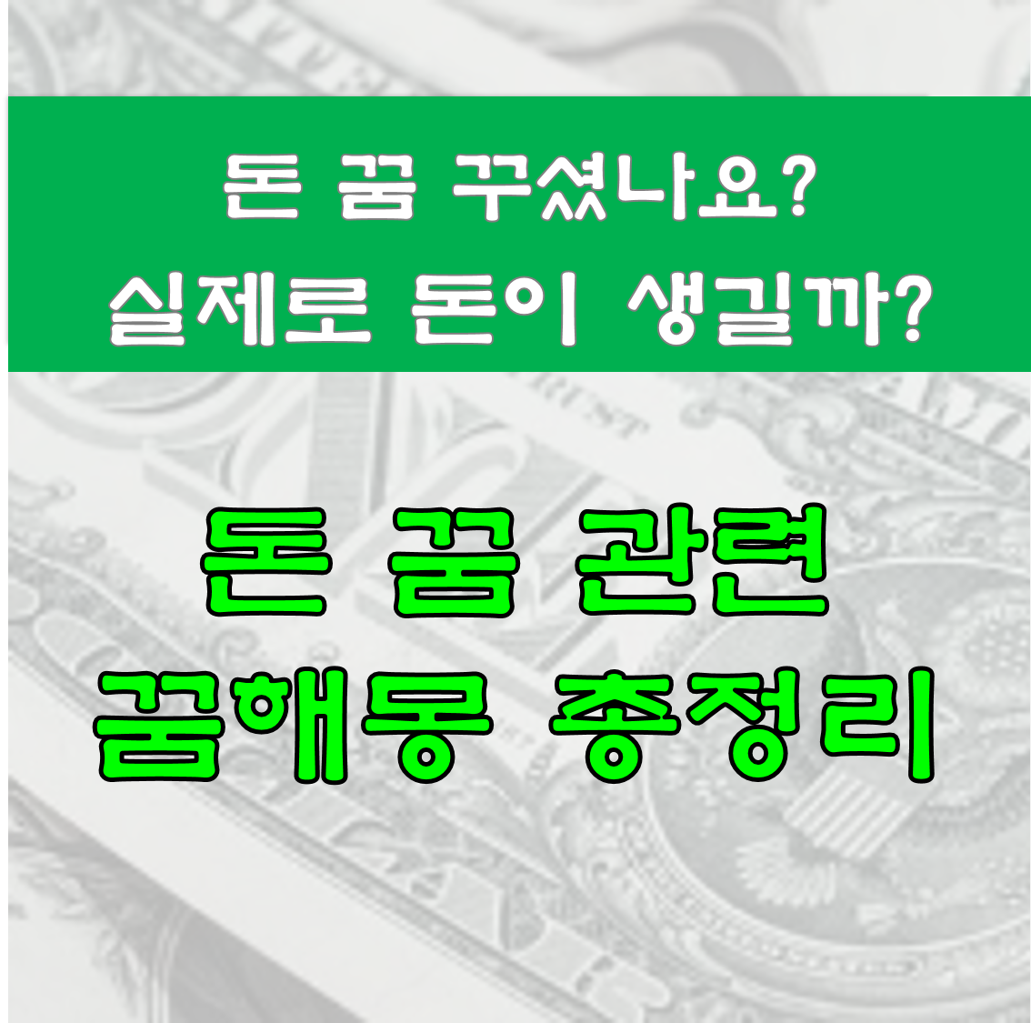  돈 꿈 총정리 돈 받는 꿈해몽