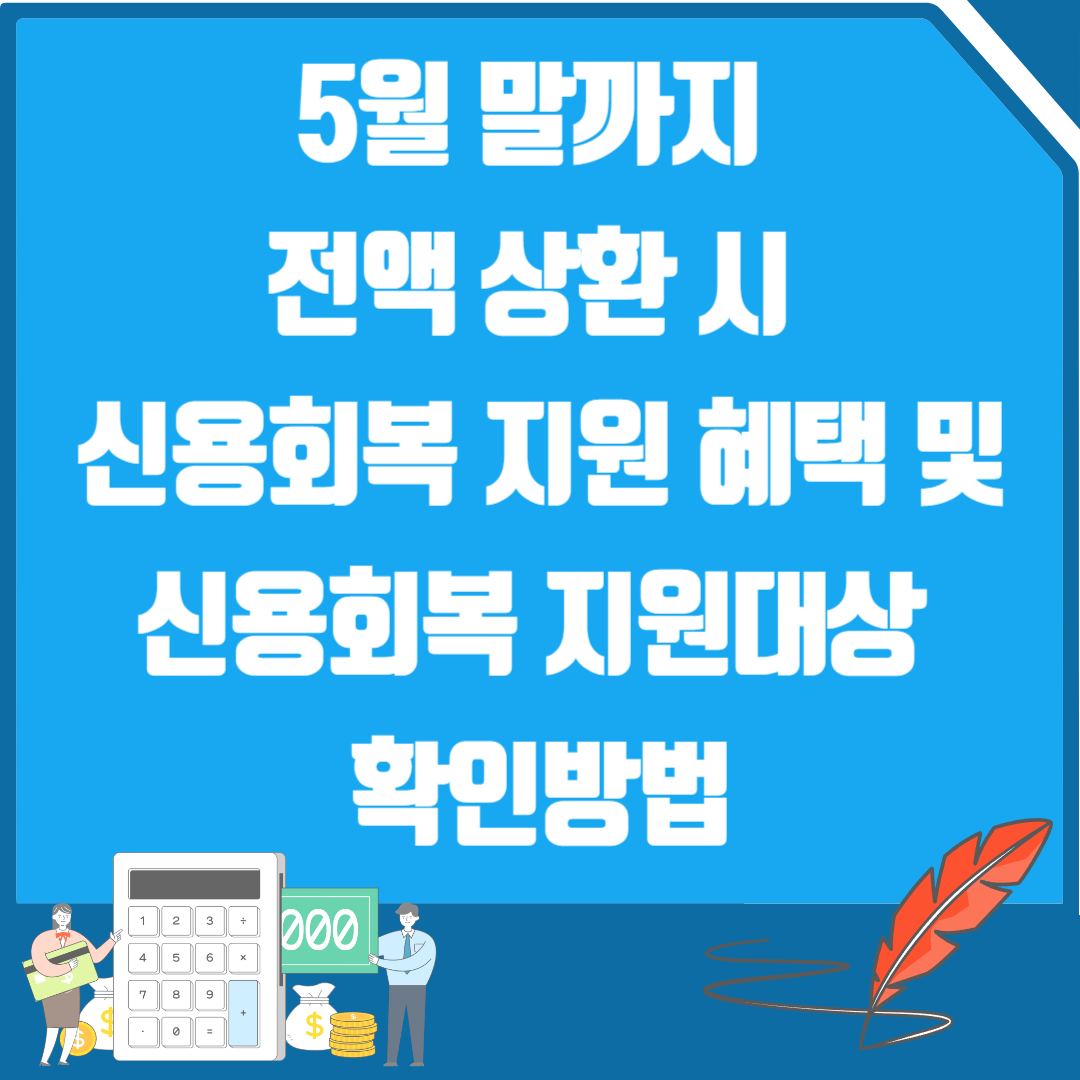 5월 말까지 전액 상환 시 신용회복 지원 혜택