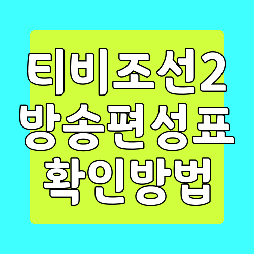  TV조선2 방송 편성표 확인하는 방법