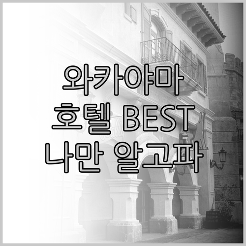 나만 알고 싶은 와카야마 호텔 BES