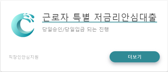 근로자 저금리 대출 가기