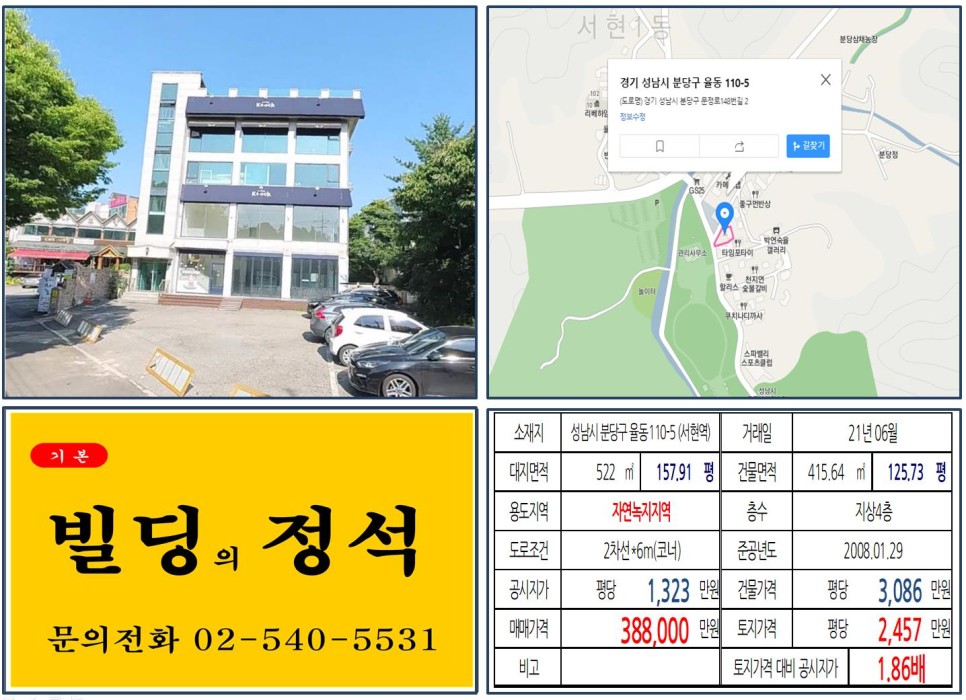  [성남시 분당구 율동공원 카페거리 30억 빌딩 실거래가 조회] 율동 110-5 (서현역) 38억 8,000만 원, 평당 2,457만 원 매매되었습니다.