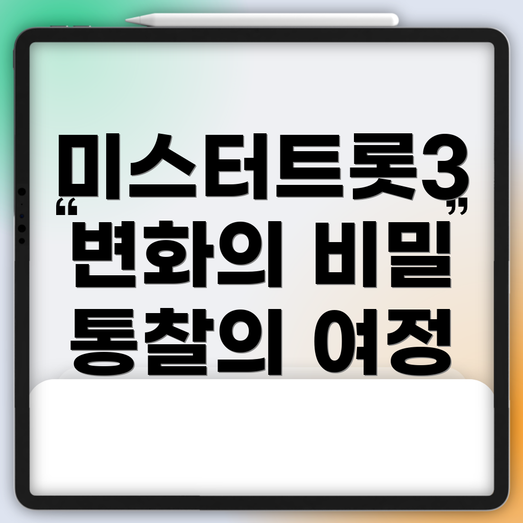 미스터트롯3