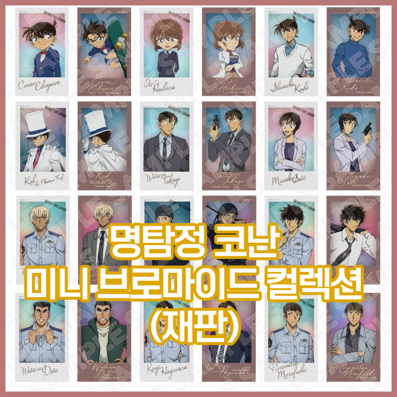  [명탐정 코난] 미니 브로마이드 컬렉션 (재판)
