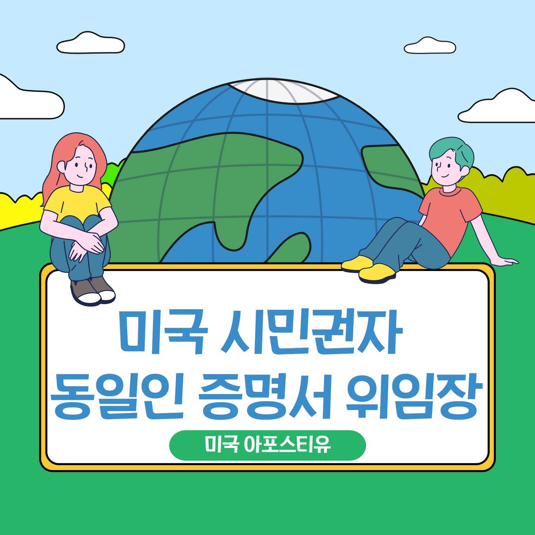  미국시민권자 동일인 증명서 위임장 아포스티유 온라인 발급이 이렇게나 쉬울줄이야