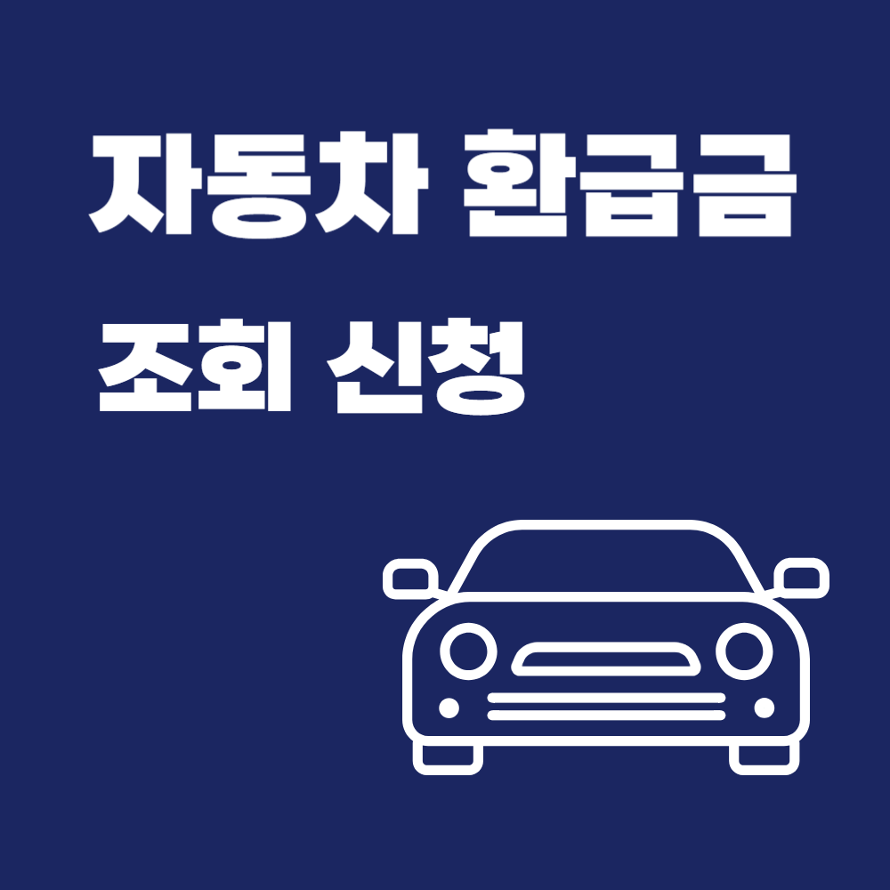 자동차환급금