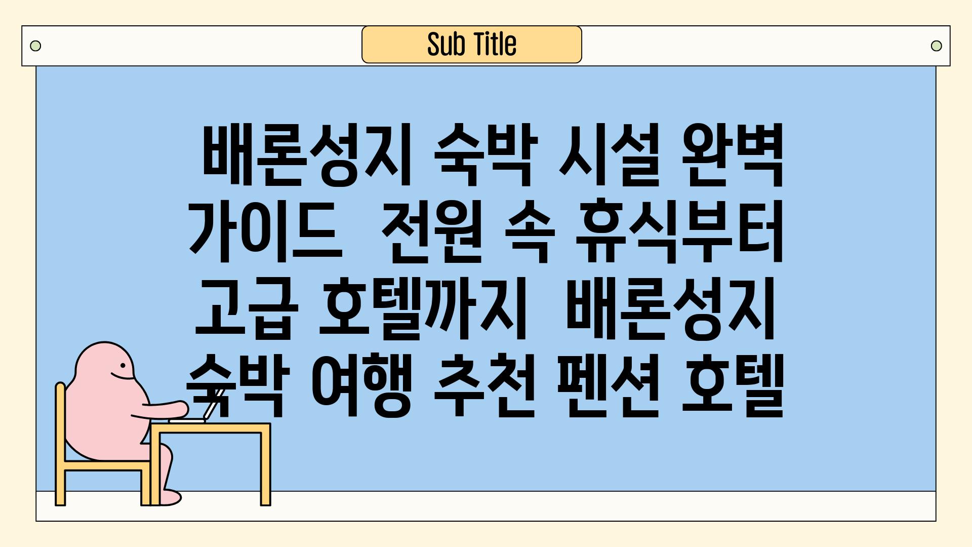 ## 배론성지 숙박 시설 완벽 가이드 | 전원 속 휴식부터 고급 호텔까지 | 배론성지, 숙박, 여행, 추천, 펜션, 호텔