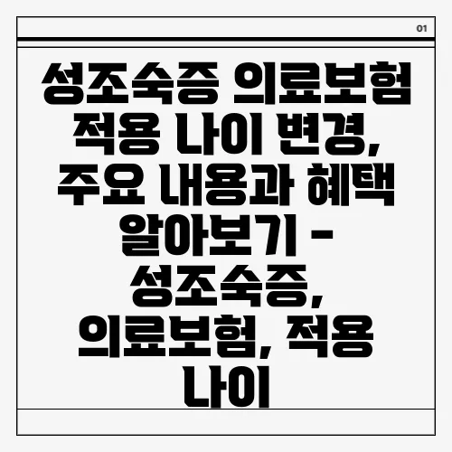 성조숙증 의료보험 적용 나이 변경, 주요 내용과 혜택 알아보기 - 성조숙증, 의료보험, 적용 나이