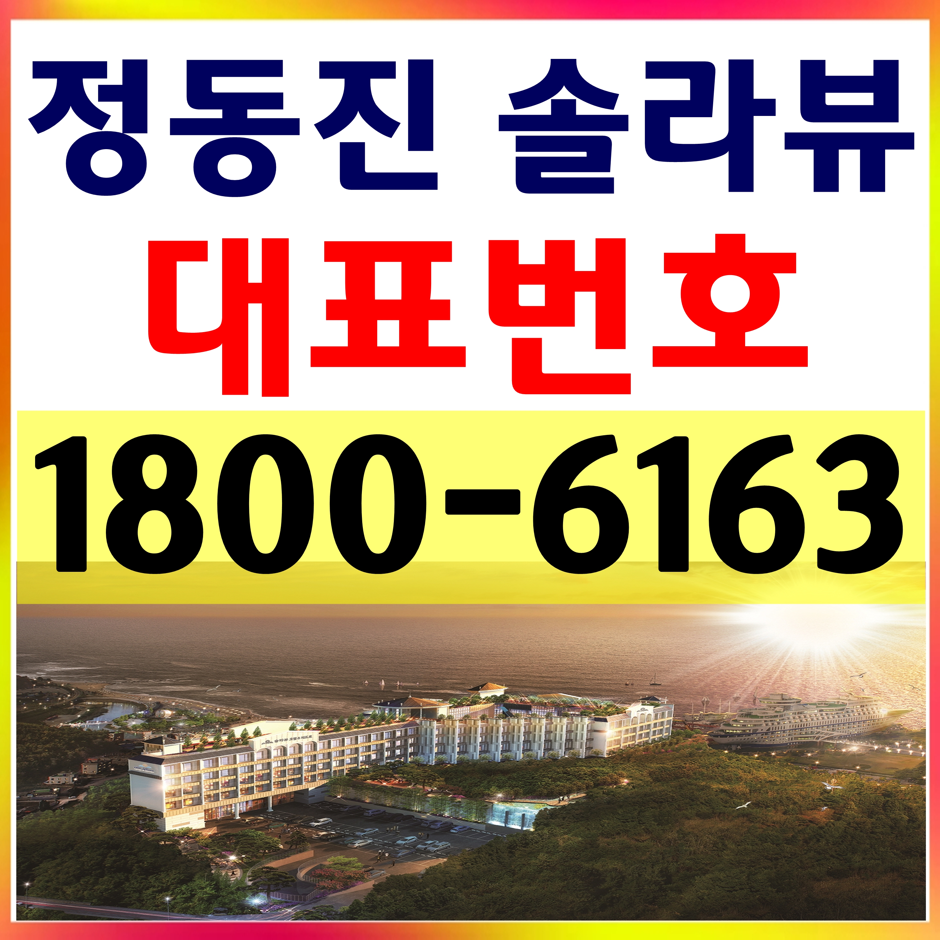  정동진 솔라뷰 분양가 상담/소노호텔앤리조트 (구)대명리조트 위탁운영