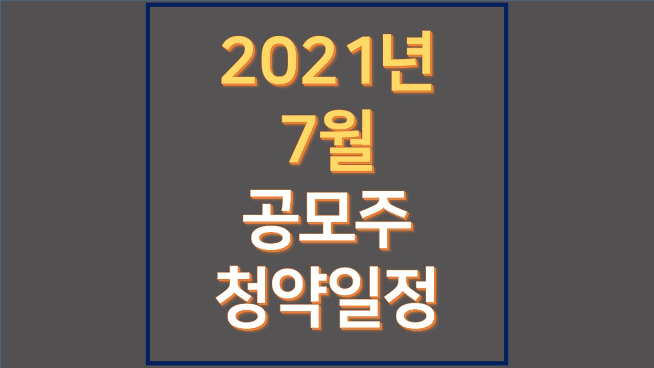  2021년 7월 공모주 일정