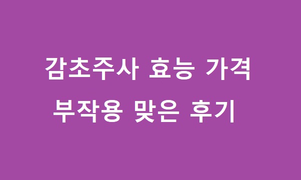 감초주사 효능