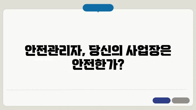 안전관리자 사업장의 기준