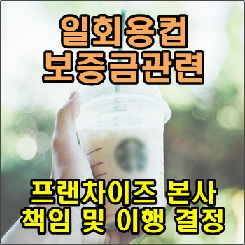  일회용컵 보증금 관련 프랜차이즈 본사가 책임관리