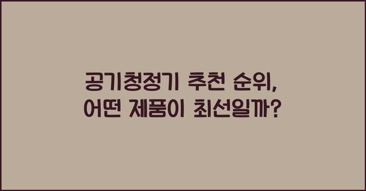공기청정기 추천 순위