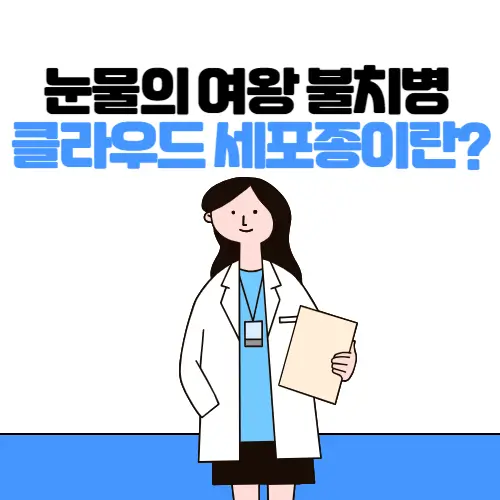'클라우드 세포종'이란?