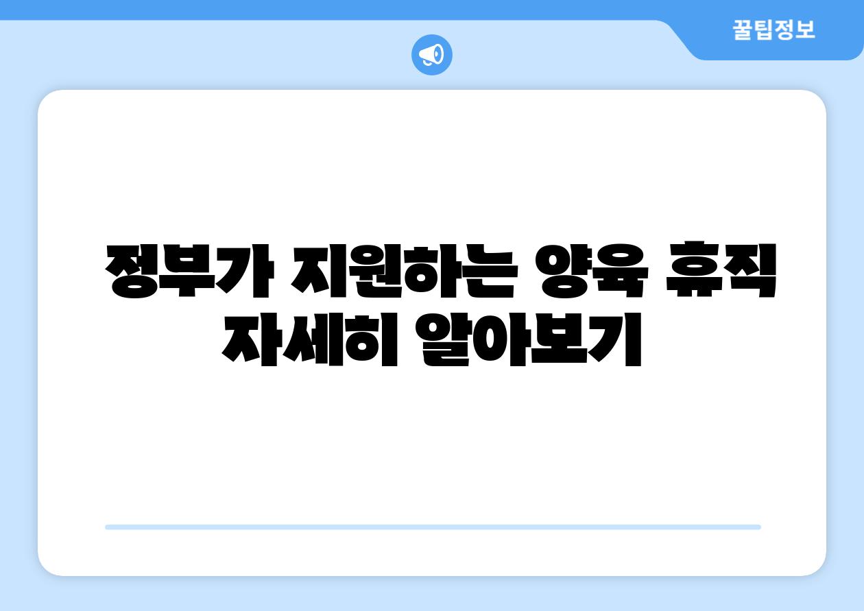 정부가 지원하는 양육 휴직 자세히 알아보기